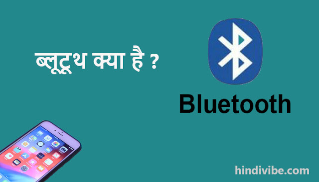 Bluetooth क्या है और यह कैसे काम करता है ?