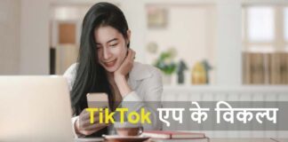 TikTok वैकल्पिक भारतीय एप्स कौन-कौन से हैं ?