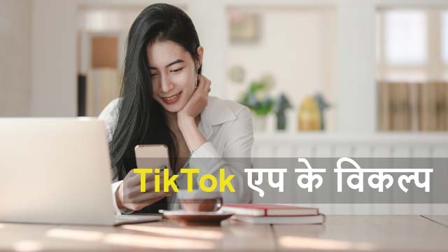 TikTok वैकल्पिक भारतीय एप्स कौन-कौन से हैं ?