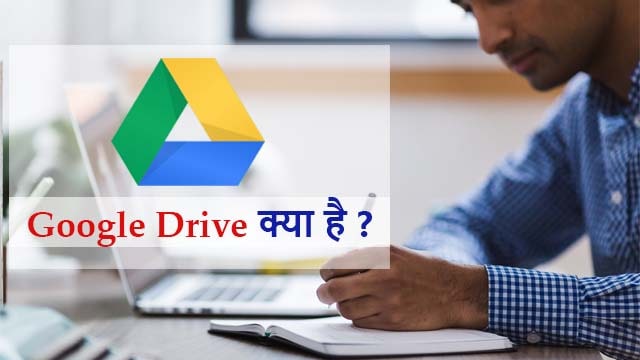 Google drive kya hai