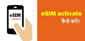 esim activate kaise kare