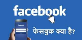 facebook kya hai aur kaise chalate hain