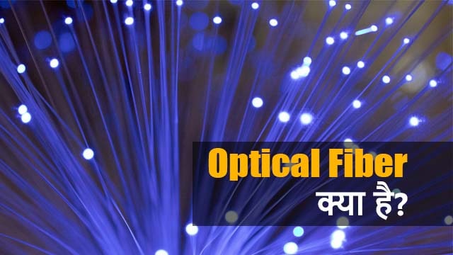 optical fiber kya hai