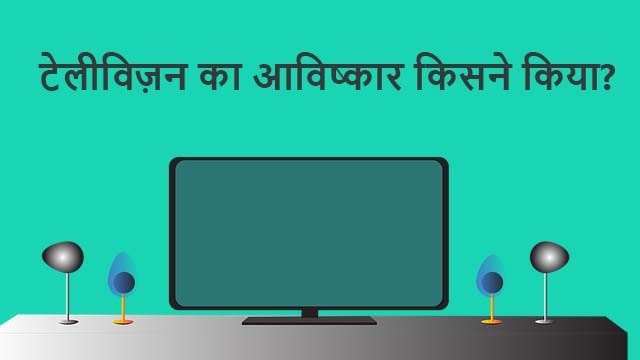 television ka avishkar kisne kiya tha