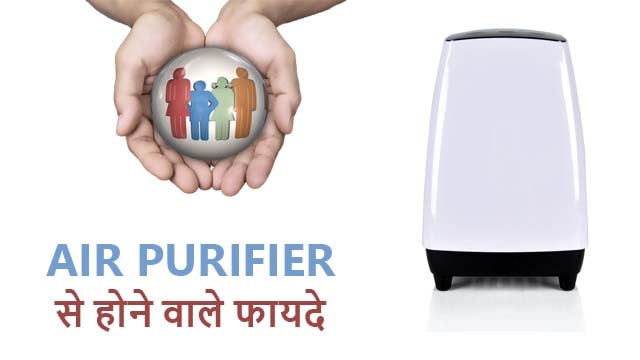 advantages-of-air-purifier-in-hindi