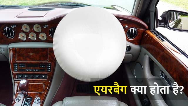 airbag kya hota hai