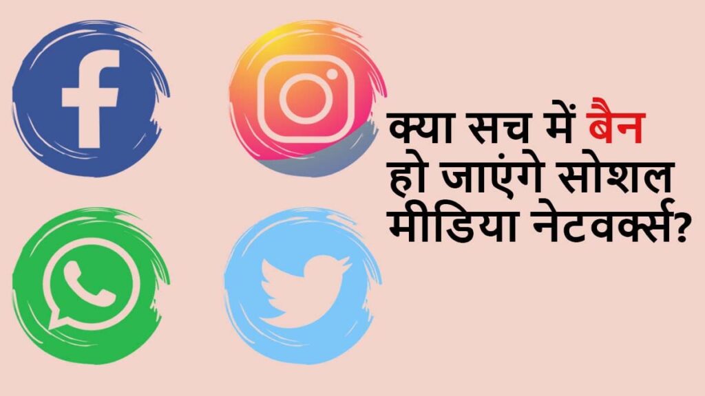 Facebook, Twitter, Instagram बैन इन इंडिया