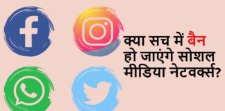 Facebook, Twitter, Instagram बैन इन इंडिया