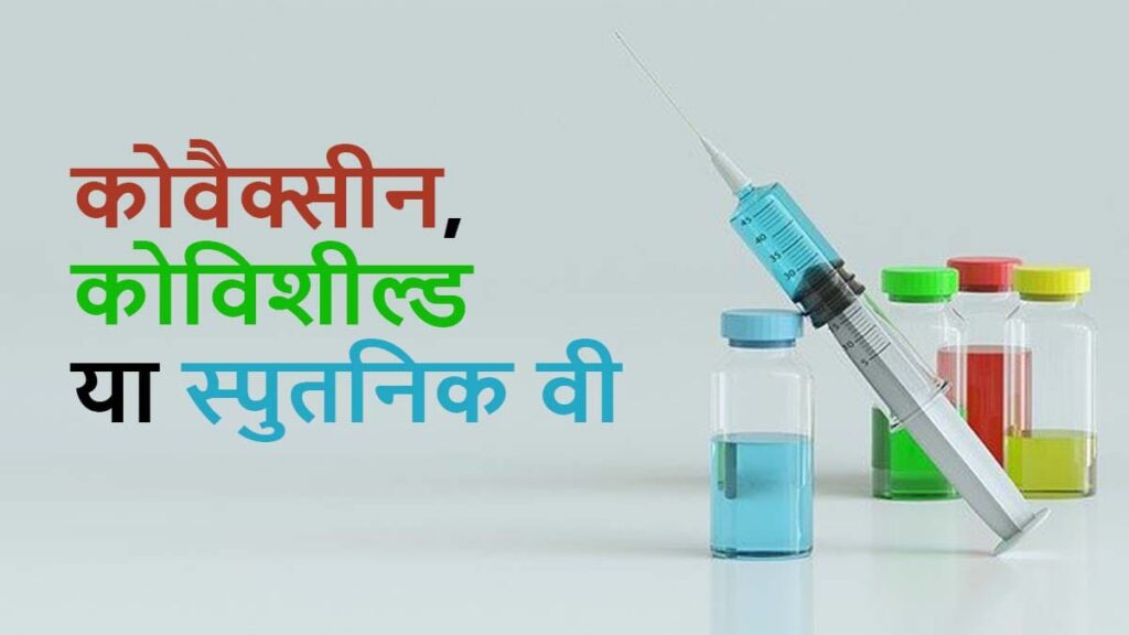 corona vaccine in hindi