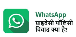 whatsapp-new-privacy-policy-in-hindi