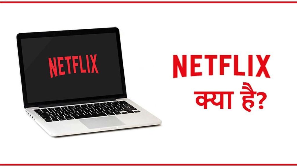 netflix kya hai