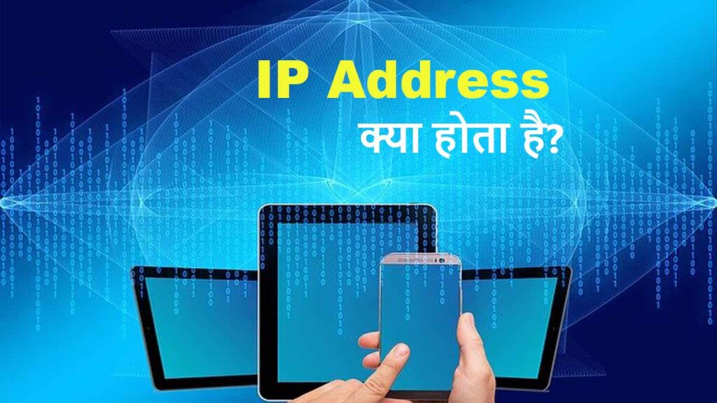 ip address kya hota hai