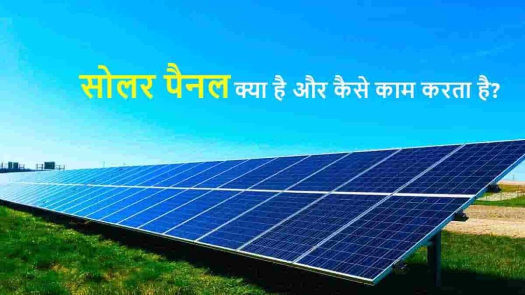 solar panel kya hai