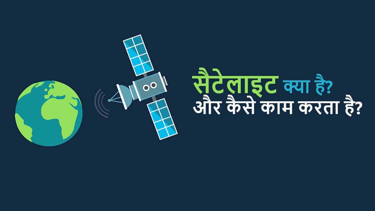 सैटेलाइट क्या है और कैसे काम करता है? Satellite in Hindi Hindivibe