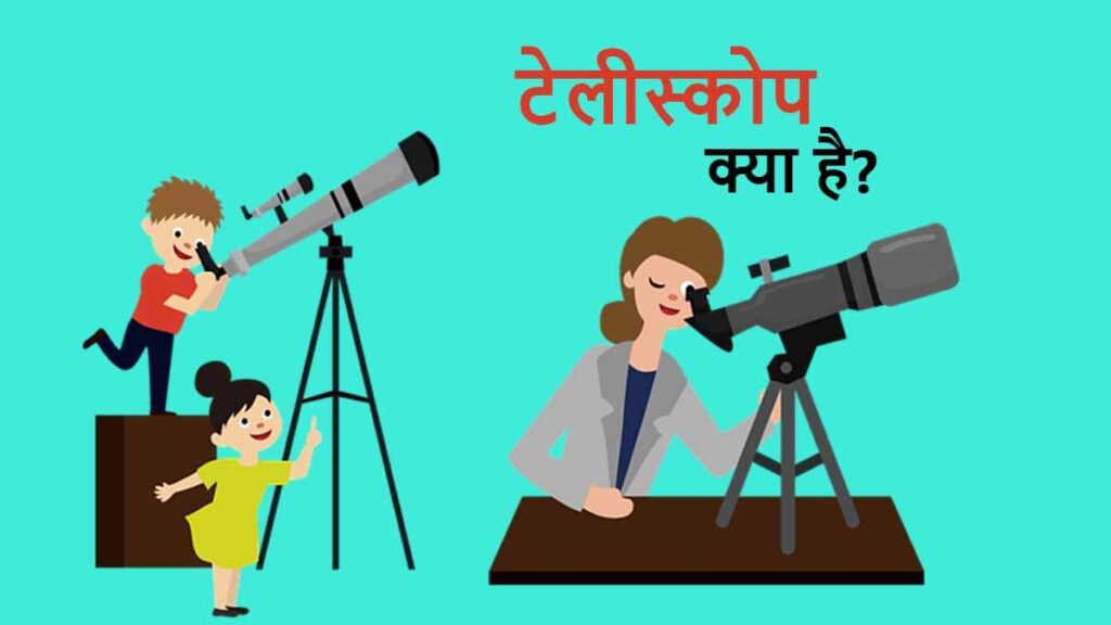 telescope kya hai