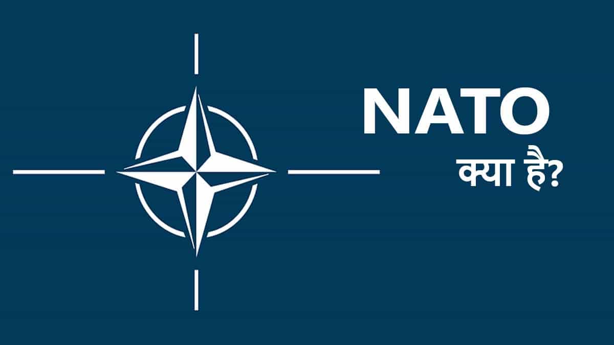 NATO क्या है और इसके सदस्य देश   NATO Full ...