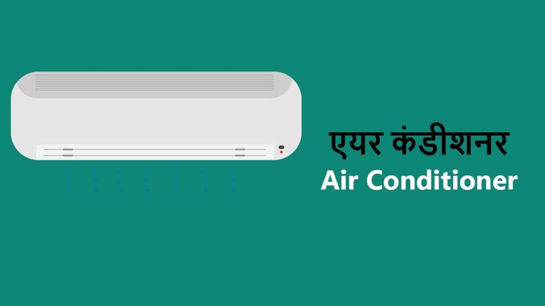 What Is Air Conditioner In Hindi