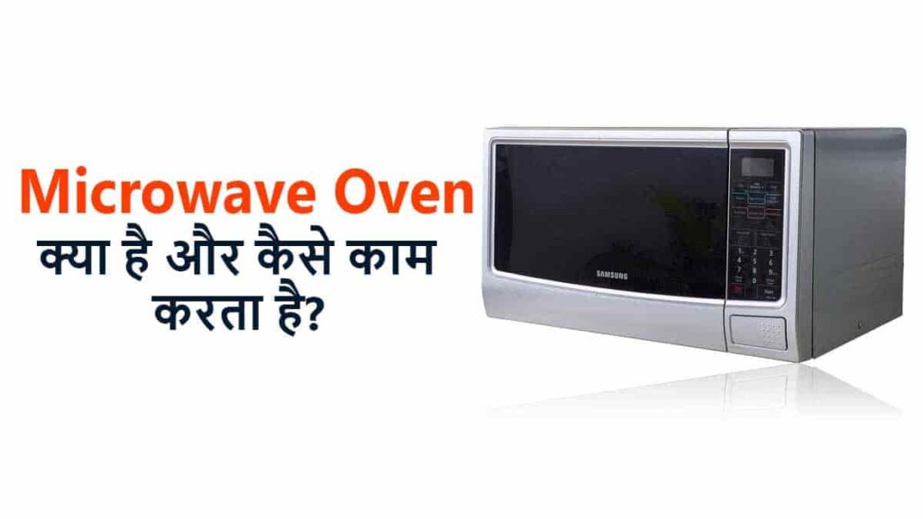 microwave oven kya hai