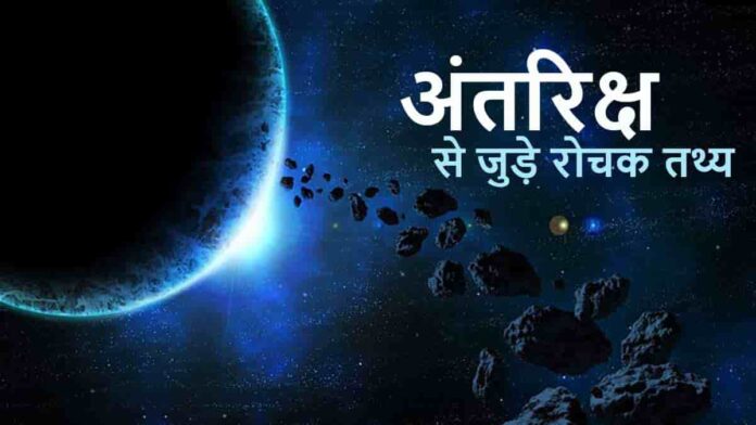 अंतरिक्ष से जुड़े रोचक तथ्य | Interesting Space Facts In Hindi - Hindivibe