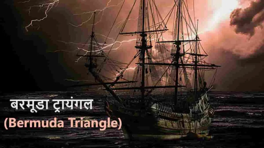 bermuda triangle in hindi