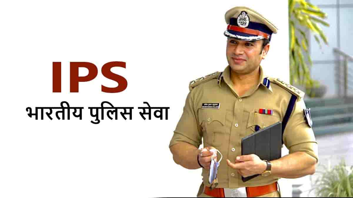 IPS क्या है और IPS Officer कैसे बनें - जानिए पूरी जानकारी - Hindivibe