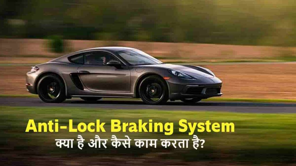 anti lock braking system hindi