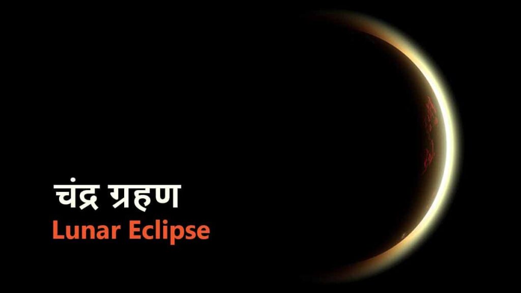 lunar eclipse in hindi