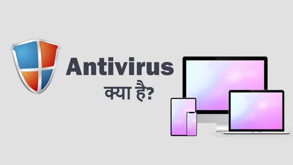 antivirus kya hai hindi