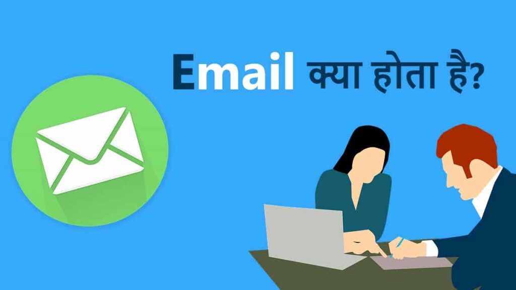 जानिए Email क्या है? और Email ID कैसे बनाते हैं? - Hindivibe