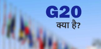 G20 kya hai