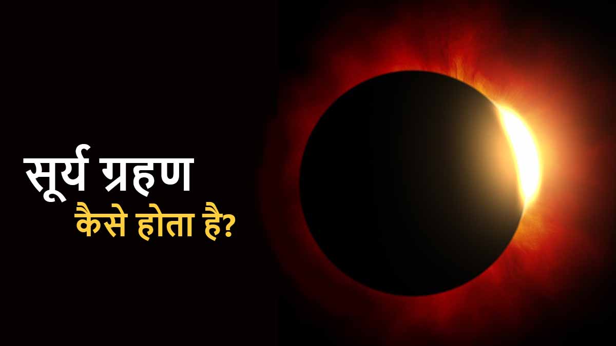 सूर्य ग्रहण कब और कैसे होता है? जानिए पूरी जानकारी - Hindivibe