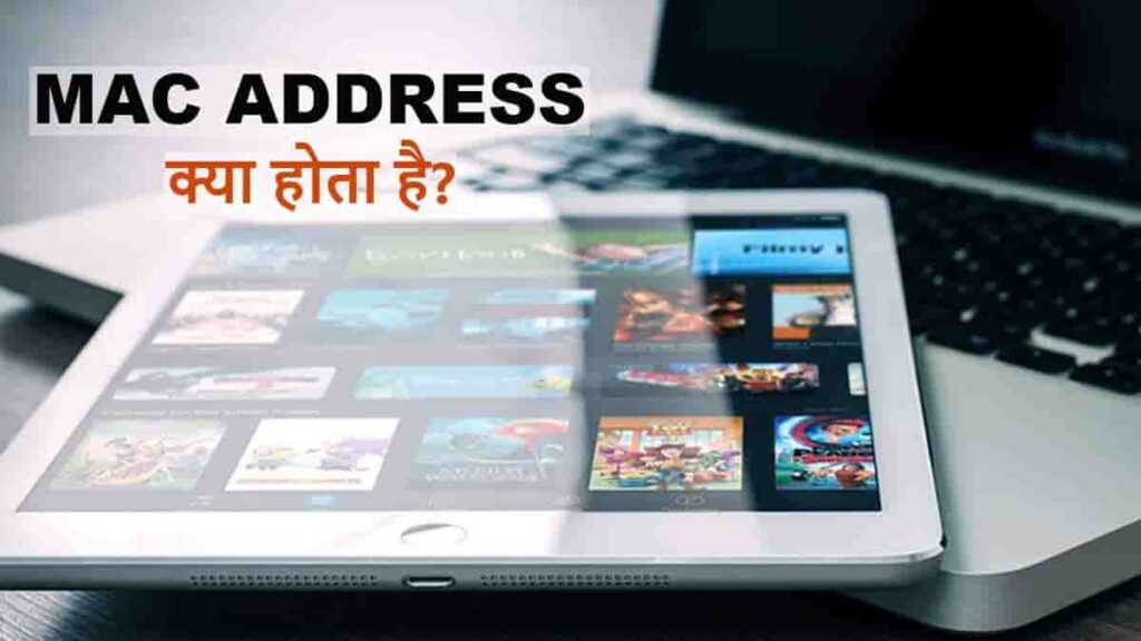 mac address in hindi