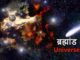 universe in hindi