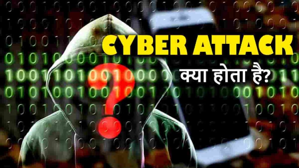 cyber attack kya hai