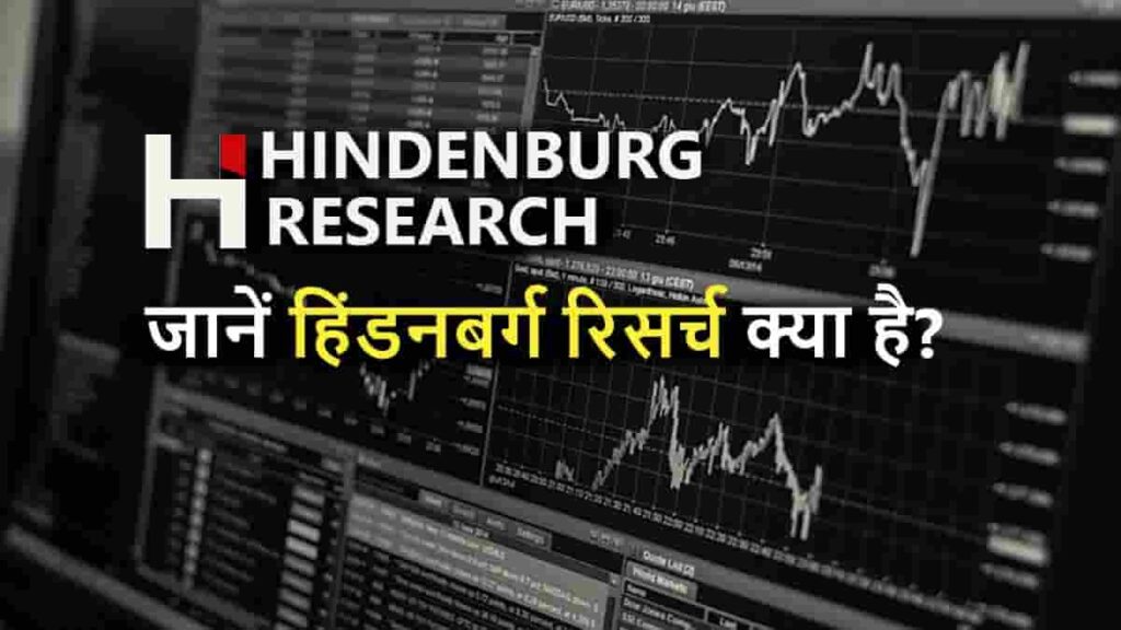 hindenburg research in hindi