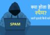 spam kya hai hindi