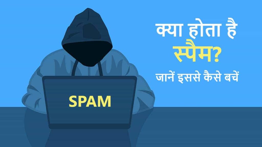 spam kya hai hindi