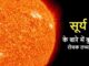 sun facts in hindi