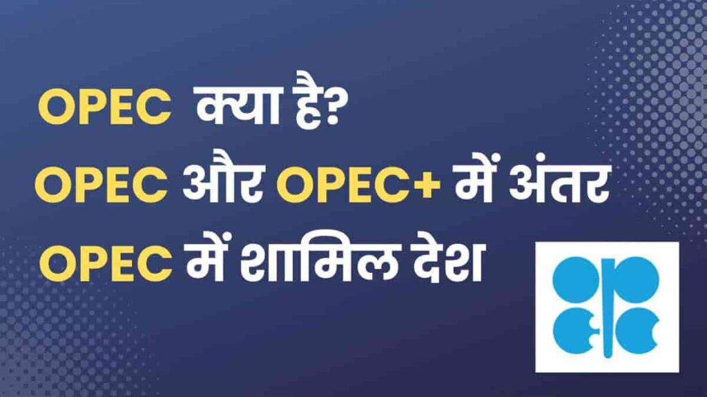 opec and opec plus in hindi