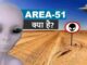 kya hai area-51 ka rahsya