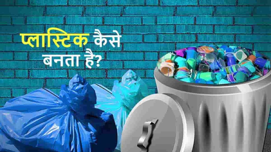 plastic kaise banta hai hindi