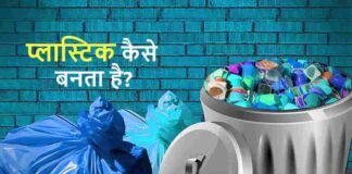 plastic kaise banta hai hindi