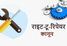 right to repair in hindi