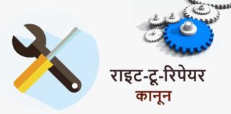 right to repair in hindi